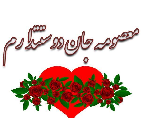 عکس نوشته اسم معصومه