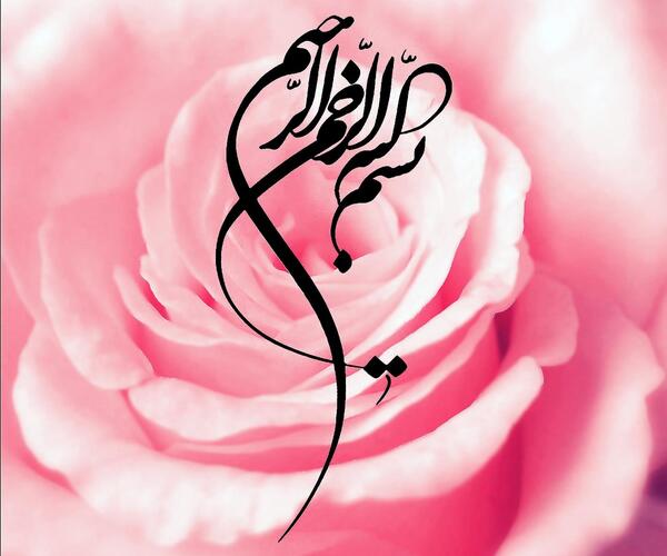 عکس به نام خدا