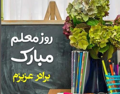 عکس نوشته برادر گلم روزت مبارک