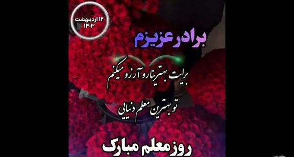 عکس نوشته برادر گلم روزت مبارک