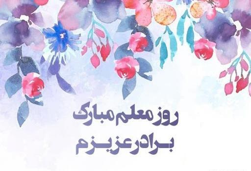 عکس نوشته برادر گلم روزت مبارک