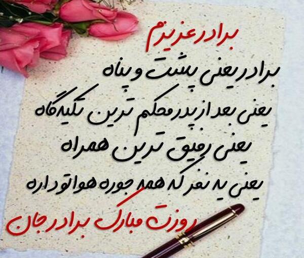عکس نوشته برادر گلم روزت مبارک