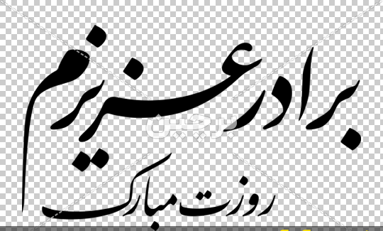 عکس نوشته برادر گلم روزت مبارک