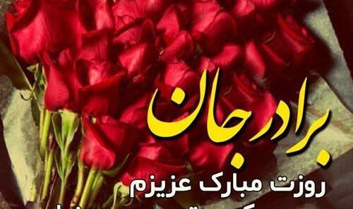 عکس نوشته برادر گلم روزت مبارک