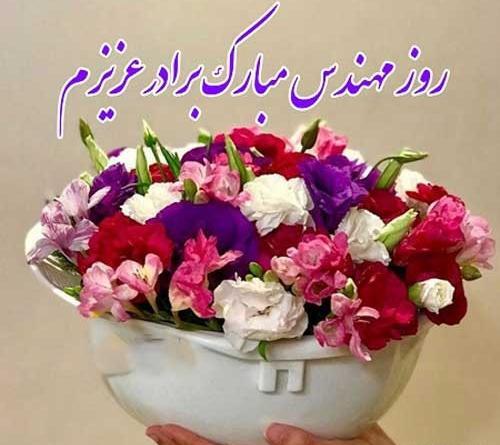 عکس نوشته برادر گلم روزت مبارک