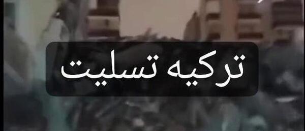عکس تسلیت زلزله ترکیه