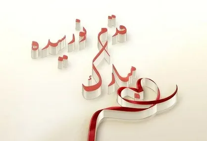 عکس نوشته قدم نو رسیده مبارک داداشم