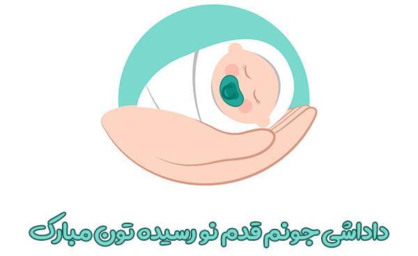 عکس نوشته قدم نو رسیده مبارک داداشم