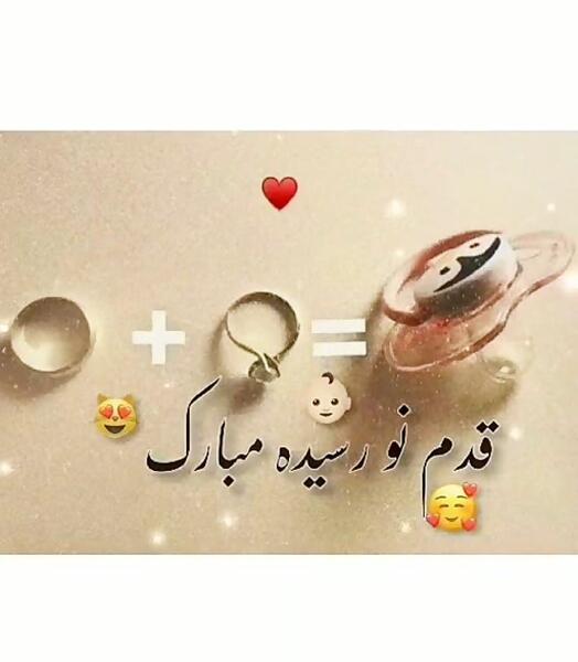 عکس نوشته قدم نو رسیده مبارک داداشم