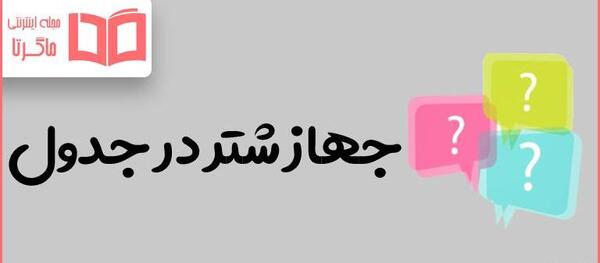 عکس جهاز شتر
