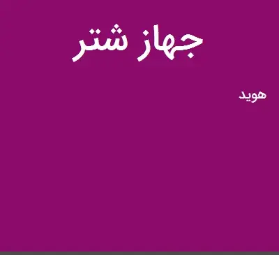 عکس جهاز شتر