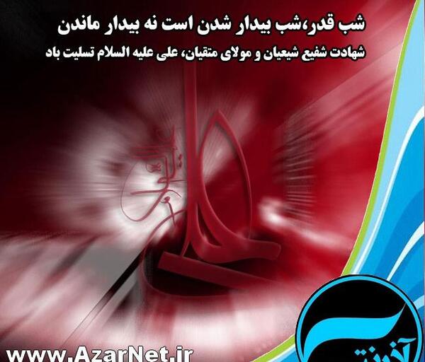 عکس نوشته شب قدر علی