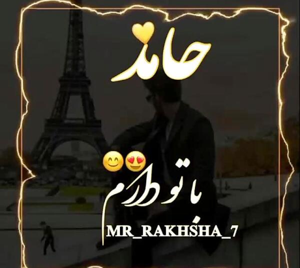 عکس حامد جان دوستت دارم