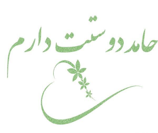 عکس حامد جان دوستت دارم