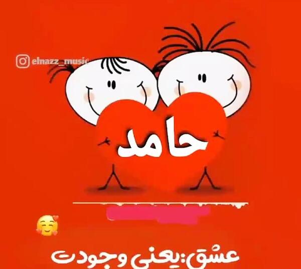 عکس حامد جان دوستت دارم
