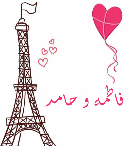عکس حامد جان دوستت دارم