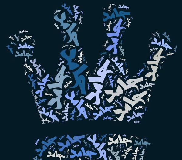 عکس حامد جان دوستت دارم