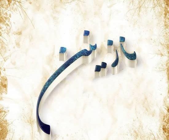عکس نوشته حامد و نازنین