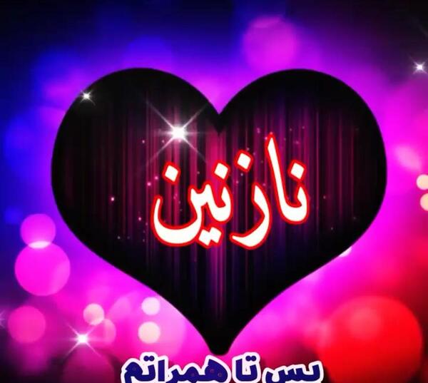 عکس نوشته حامد و نازنین