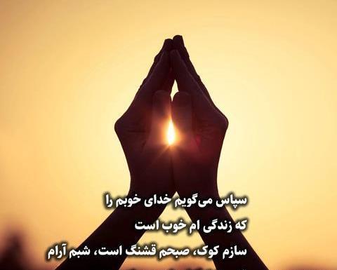 عکس و نوشته در مورد شکر خدا