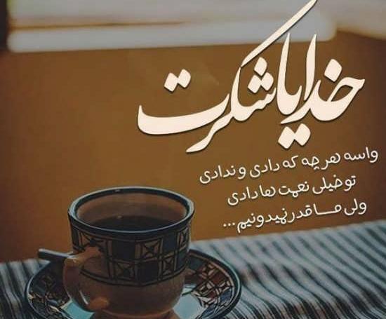 عکس و نوشته در مورد شکر خدا