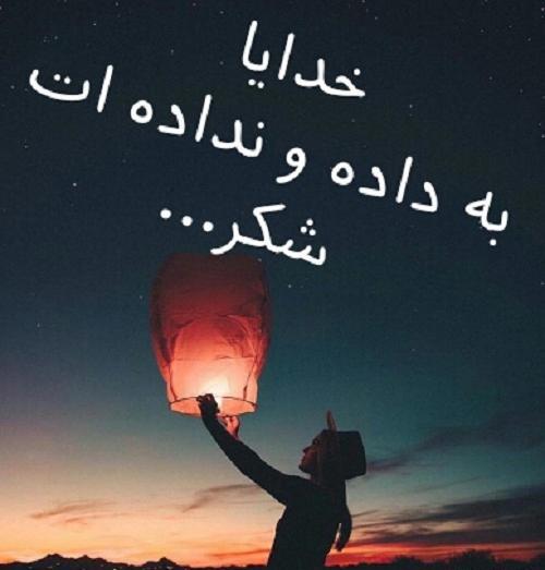 عکس و نوشته در مورد شکر خدا
