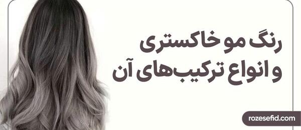 عکس رنگ طوسی مو