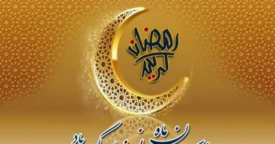 عکس ماه مبارک رمضان زیبا
