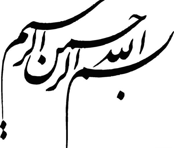عکس نوشته بسم الله زیبا