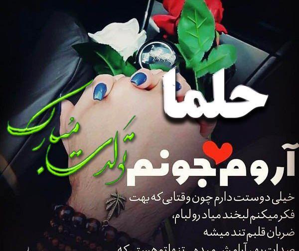 عکس نوشته حلما جونم تولدت مبارک
