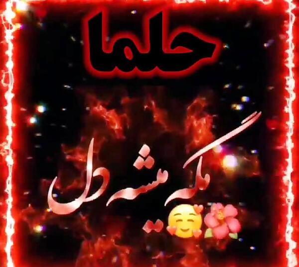 عکس نوشته حلما جونم تولدت مبارک