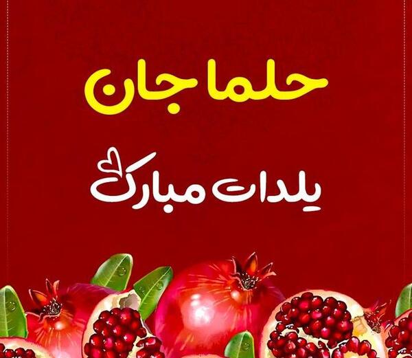 عکس نوشته حلما جونم تولدت مبارک