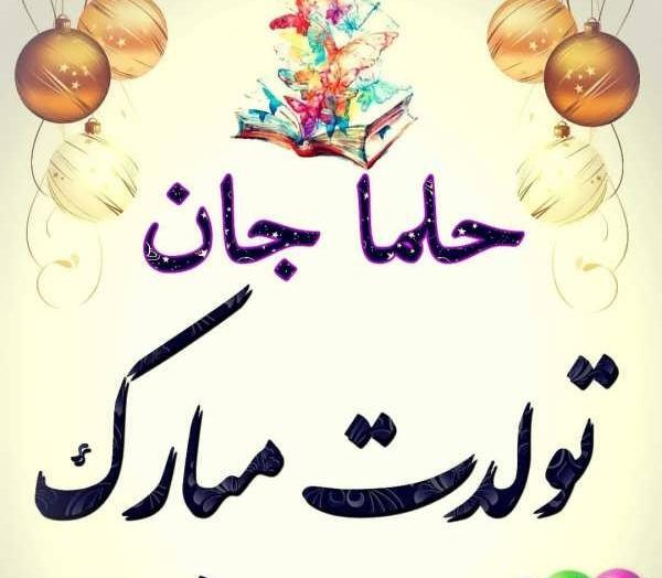 عکس نوشته حلما جونم تولدت مبارک