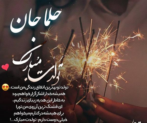 عکس نوشته حلما جونم تولدت مبارک