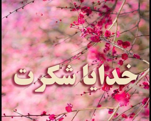 عکس خدایا همینجوری یهویی شکرت