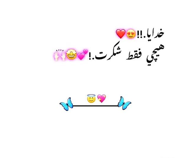 عکس خدایا همینجوری یهویی شکرت