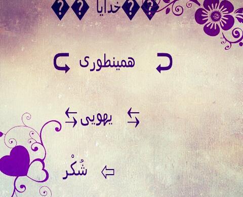 عکس خدایا همینجوری یهویی شکرت