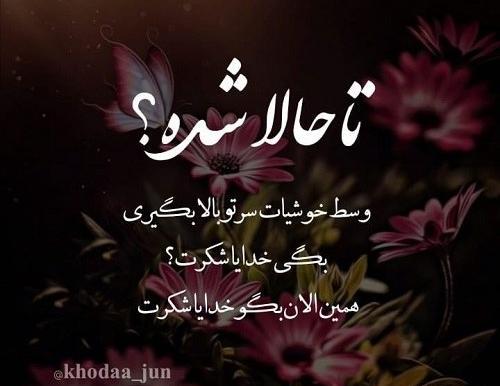 عکس خدایا همینجوری یهویی شکرت