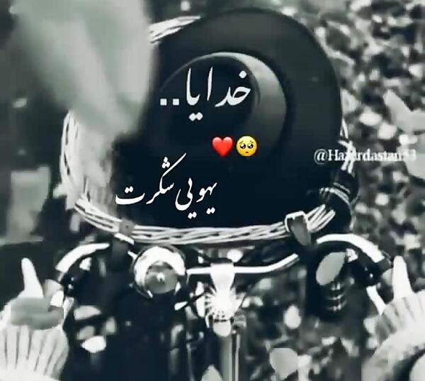 عکس خدایا همینجوری یهویی شکرت