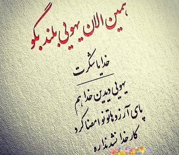 عکس خدایا همینجوری یهویی شکرت