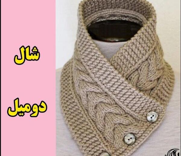 عکس شال گردن دکمه ای
