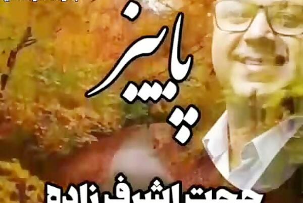 عکس استوری پاییز با صدای حجت اشرف زاده