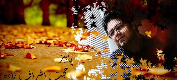 عکس استوری پاییز با صدای حجت اشرف زاده