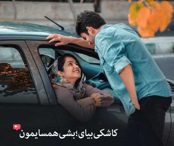 عکس عاشقانه تو ماشین