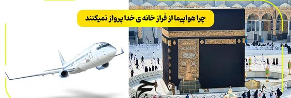 عکس هواپیما مکه