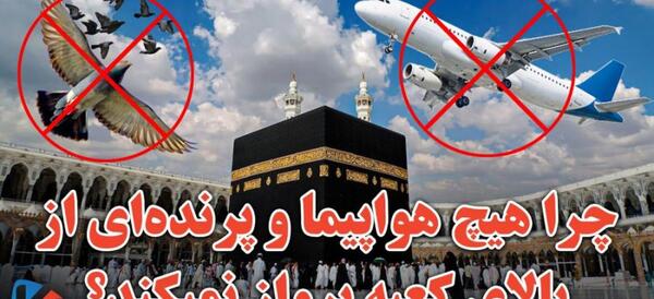 عکس هواپیما مکه