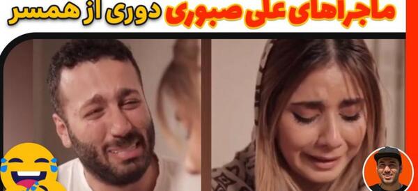 عکس علی صبوری با همسرش