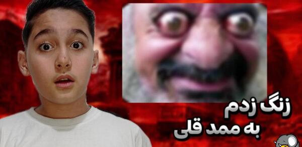 عکس ممد قلی یوتیوب