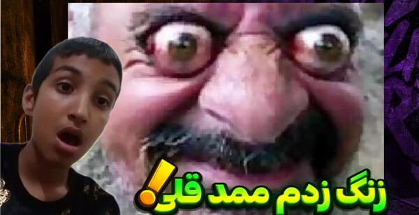 عکس ممد قلی یوتیوب