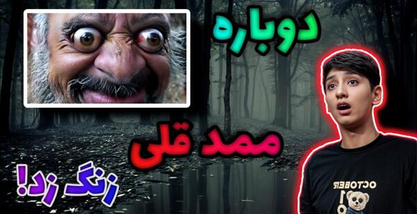 عکس ممد قلی یوتیوب